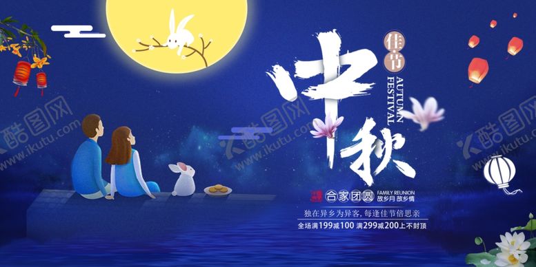 编号：45361109290426294519【酷图网】源文件下载-中秋海报