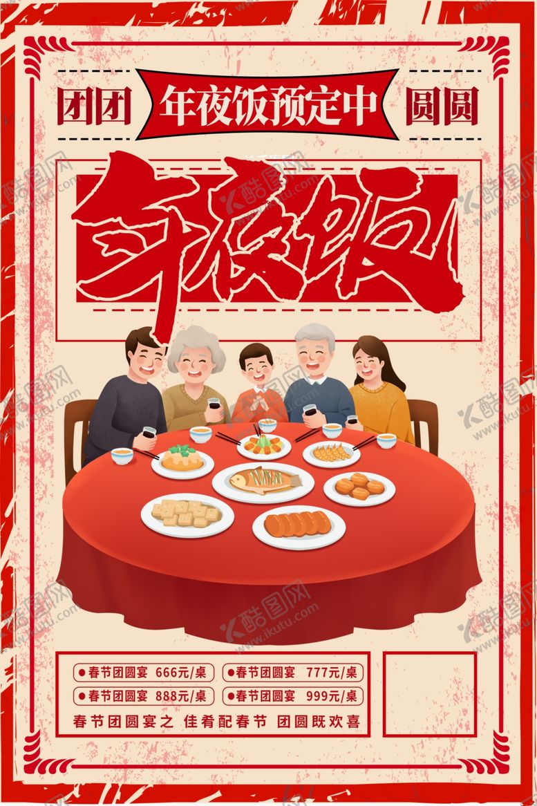 编号：19700906281118509167【酷图网】源文件下载-年夜饭