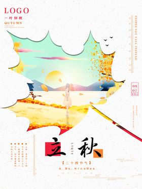 立秋海报立秋插画立秋宣传
