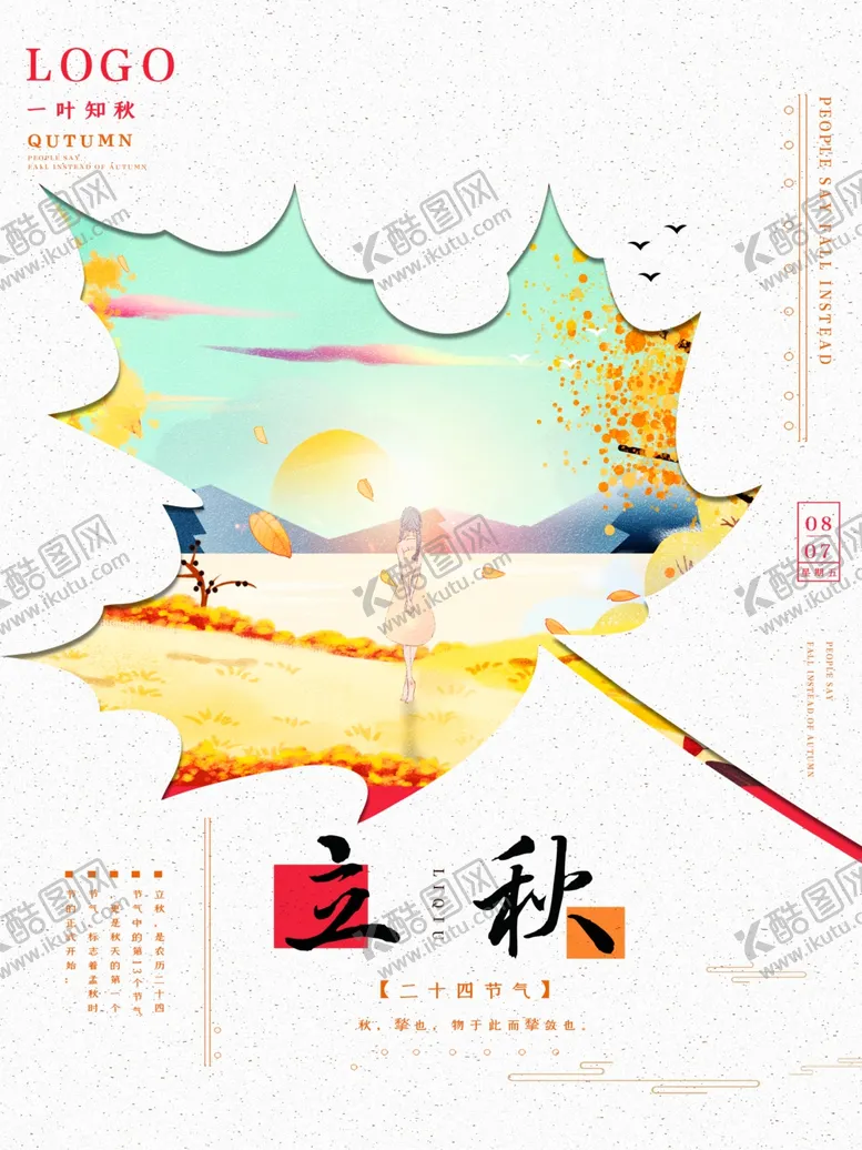 编号：37761006281835373226【酷图网】源文件下载-立秋海报立秋插画立秋宣传