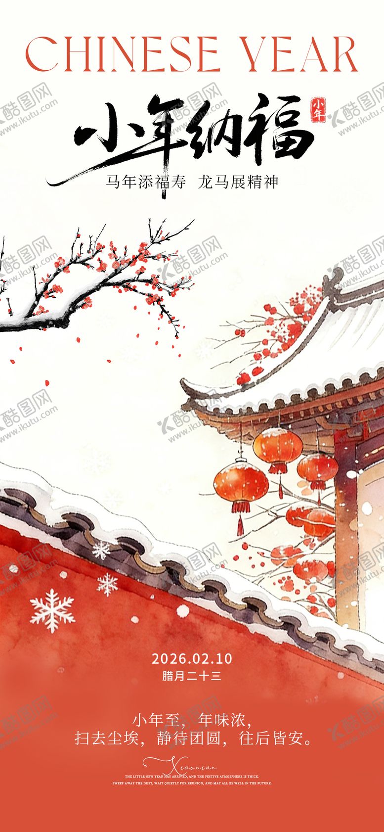 编号：98186901120229078950【酷图网】源文件下载-小年海报