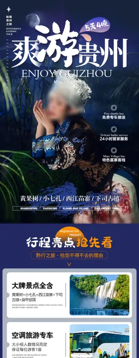 爽游贵州详情页