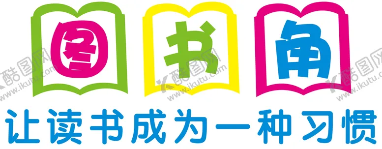 编号：05247909171702521752【酷图网】源文件下载-图书角