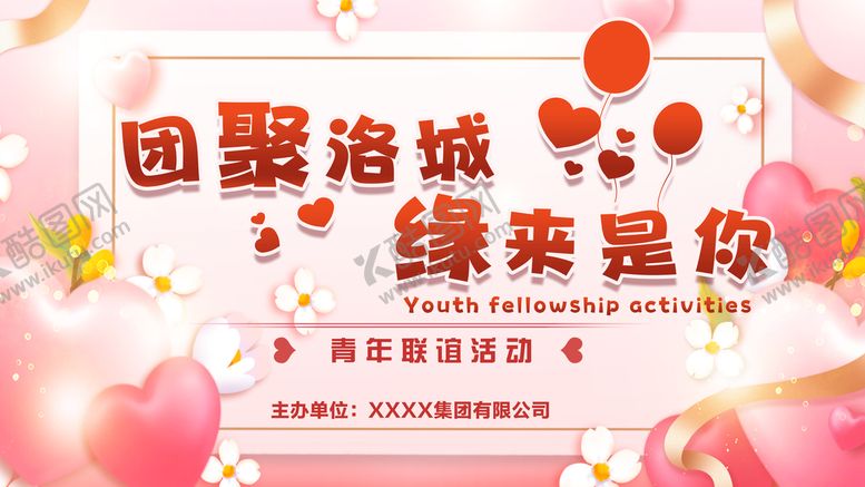 编号：36658810200014247705【酷图网】源文件下载-相亲联谊活动展板