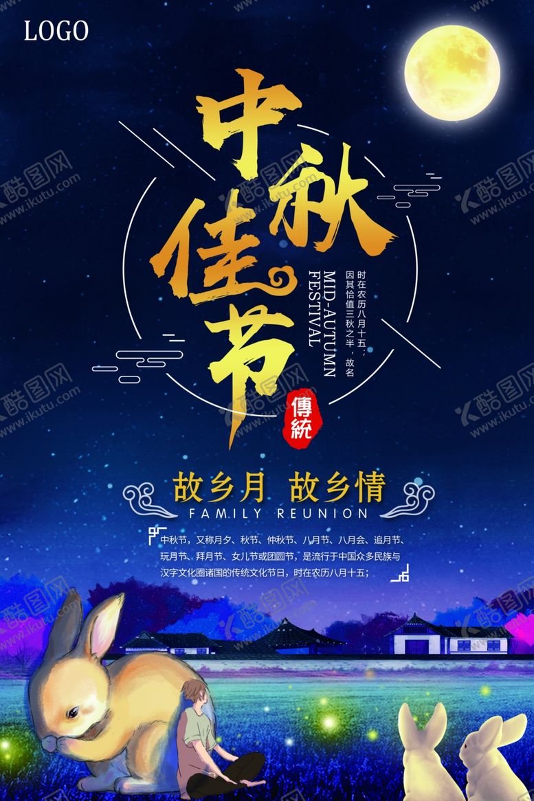 编号：57178809191210456241【酷图网】源文件下载-中秋节海报