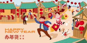 新年年货节活动展板
