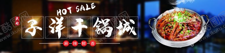 编号：23056305071314497474【酷图网】源文件下载-干锅美食火锅展板