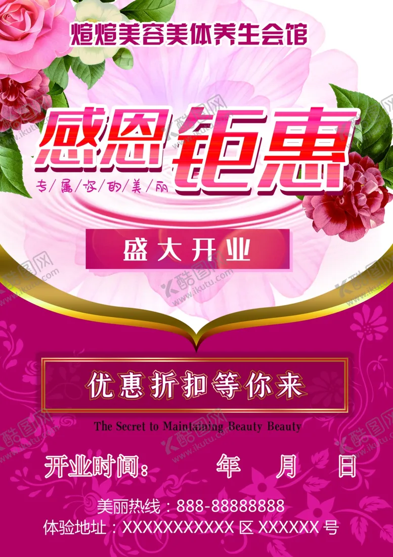编号：57100807010641561570【酷图网】源文件下载-美容会所盛大开业