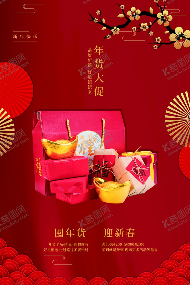 编号：25360310191036229338【酷图网】源文件下载-年货海报