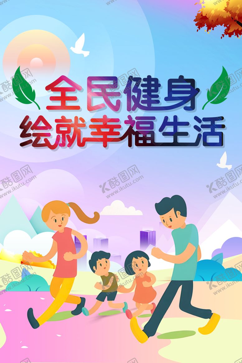编号：06183209160953259831【酷图网】源文件下载-第15个全民健身日海报