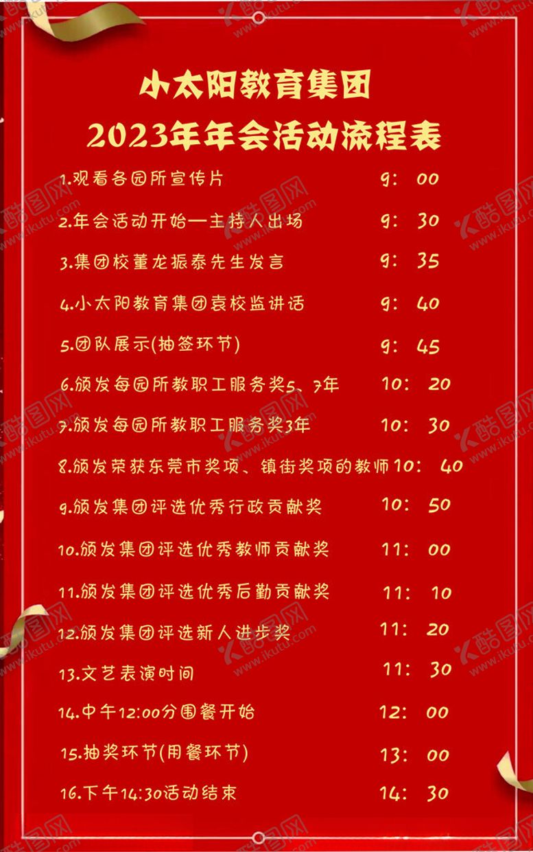 编号：67117602250828586489【酷图网】源文件下载-流程表年会