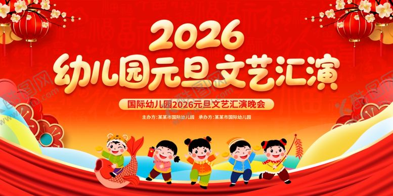 编号：77330812200018051334【酷图网】源文件下载-2026幼儿园元旦文艺汇演