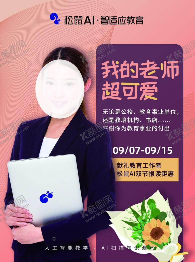 编号：80711706160258515447【酷图网】源文件下载-教师节单页正面