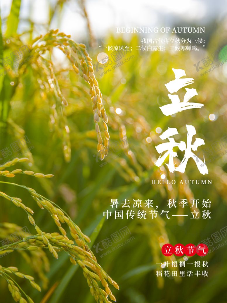 编号：96542709160058452768【酷图网】源文件下载-立秋