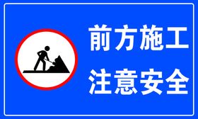 编号：96820109251100042194【酷图网】源文件下载-注意安全警示牌