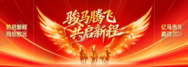 编号：30371501241255015582【酷图网】源文件下载-骏马腾飞共启新程背景板