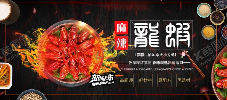编号：51750607071733592855【酷图网】源文件下载-麻辣龙虾