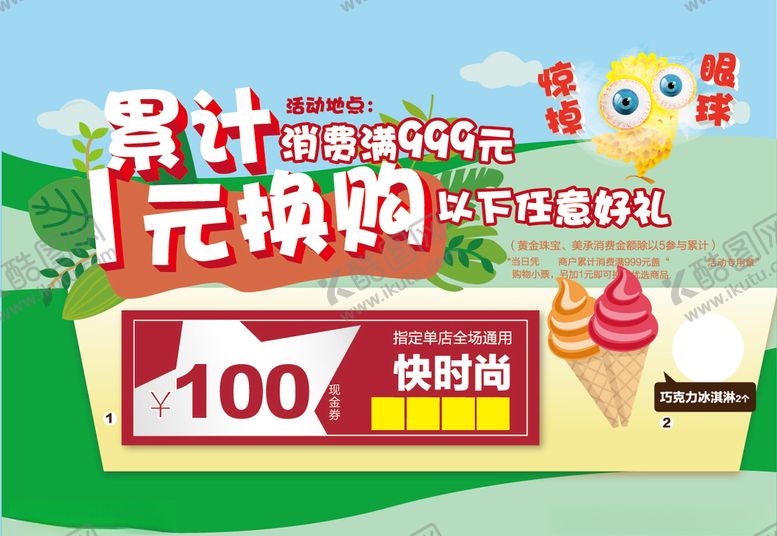 编号：81683210061846105130【酷图网】源文件下载-1元换购冰淇淋