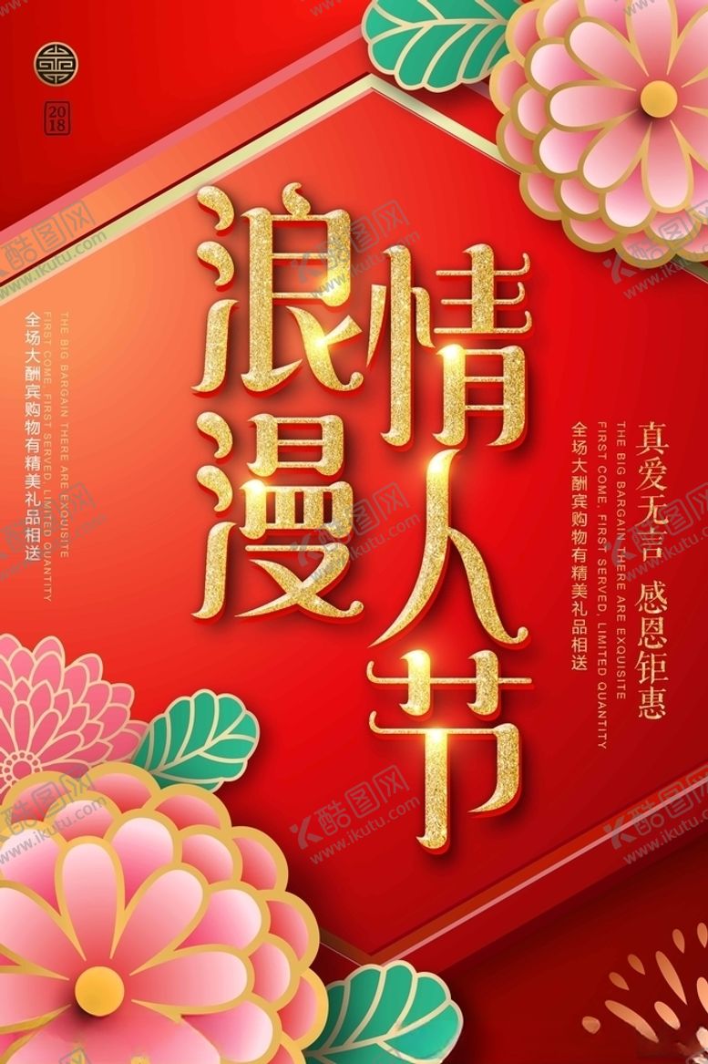 编号：98475809151248208351【酷图网】源文件下载-情人节海报