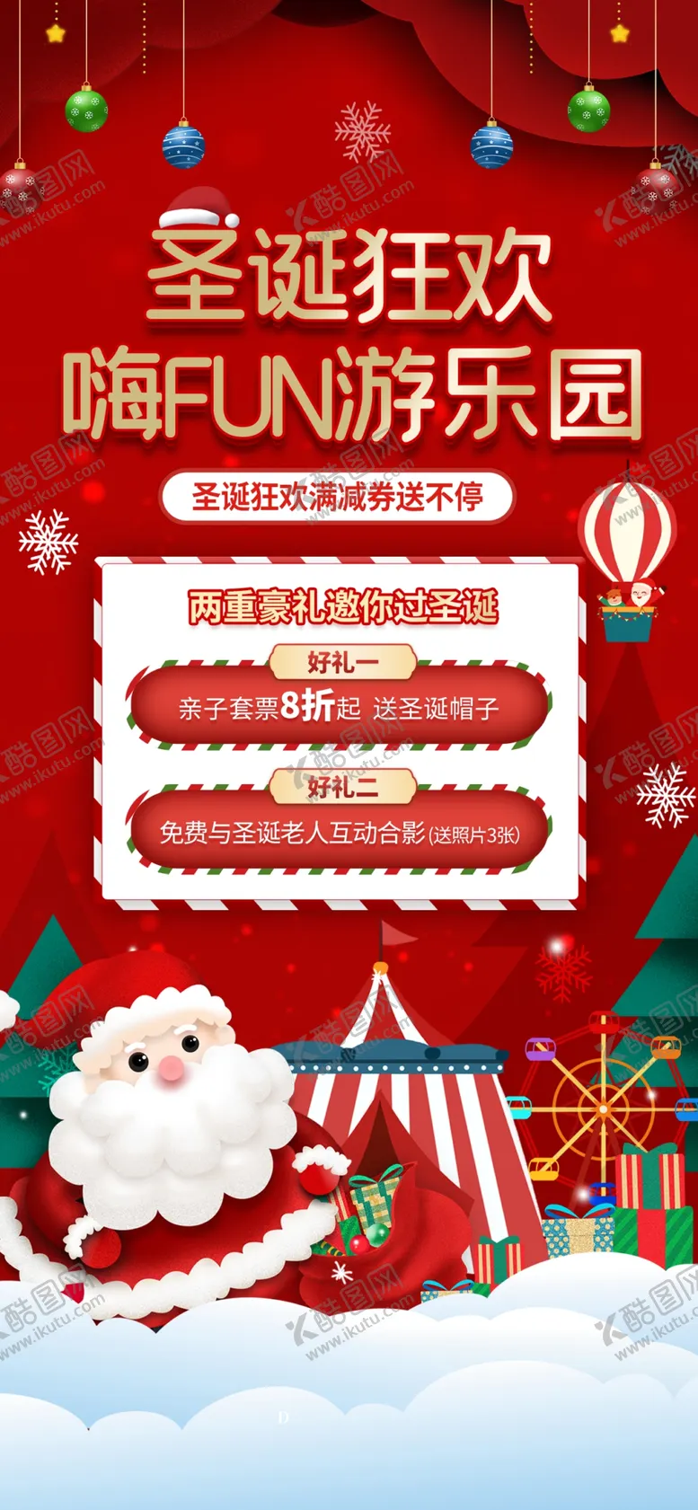 编号：49013709210607397610【酷图网】源文件下载-圣诞节游乐园活动海报