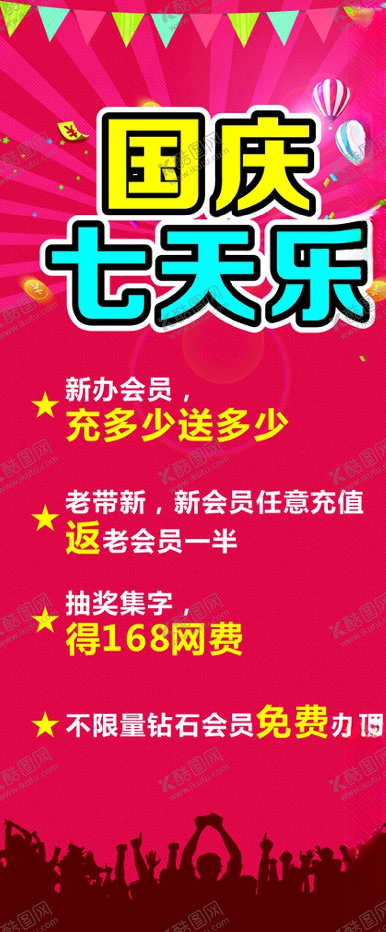 编号：95633709251150353372【酷图网】源文件下载-国庆七天乐