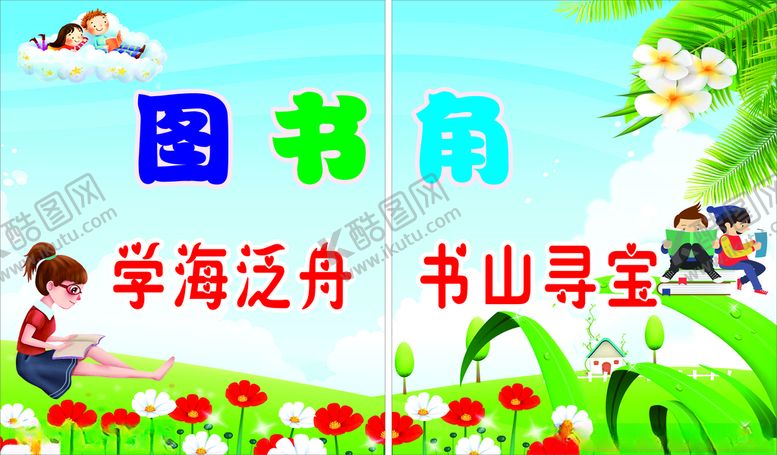 编号：61534512180254592062【酷图网】源文件下载-图书角