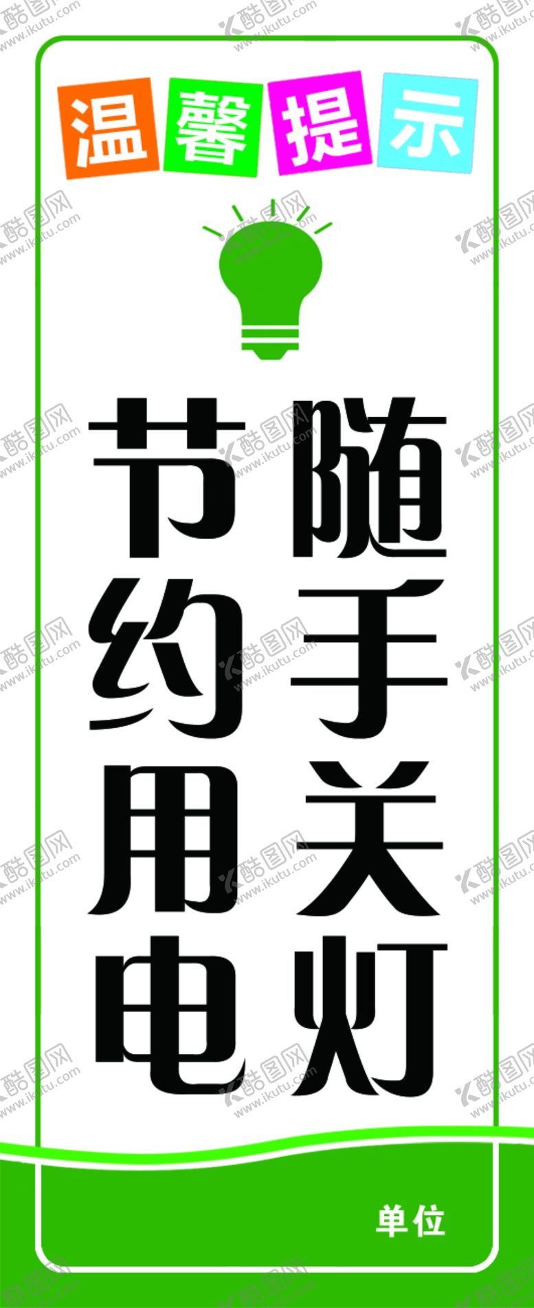 编号：54644801250558217033【酷图网】源文件下载-节约用电