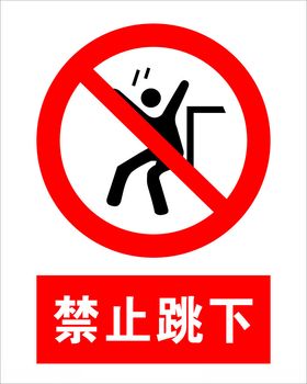 禁止跳下