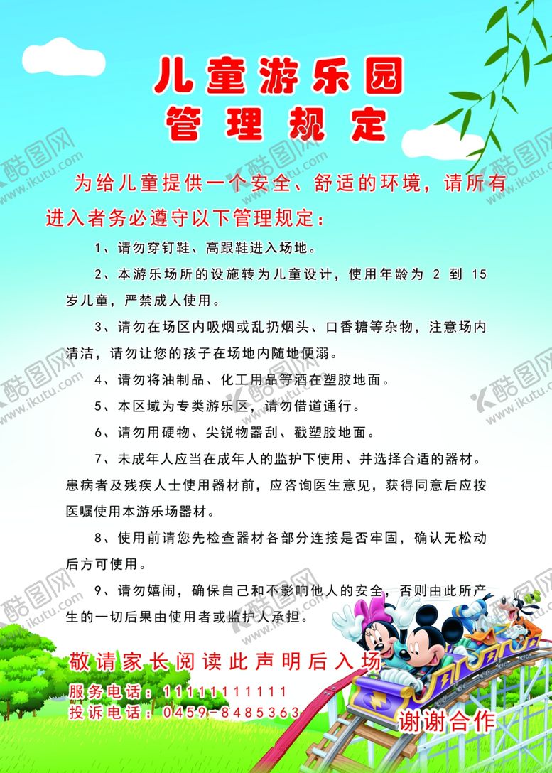 编号：87479909291615596067【酷图网】源文件下载-儿童游乐园制度