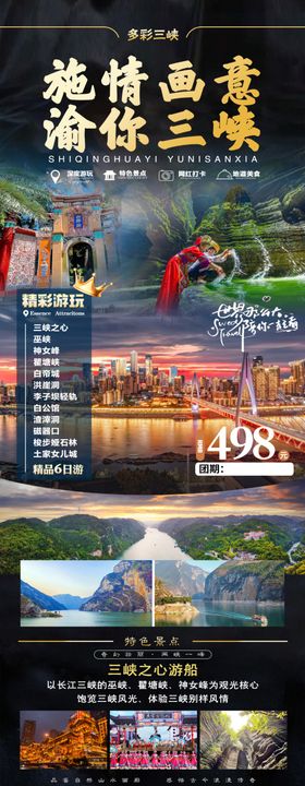 三峡旅游海报