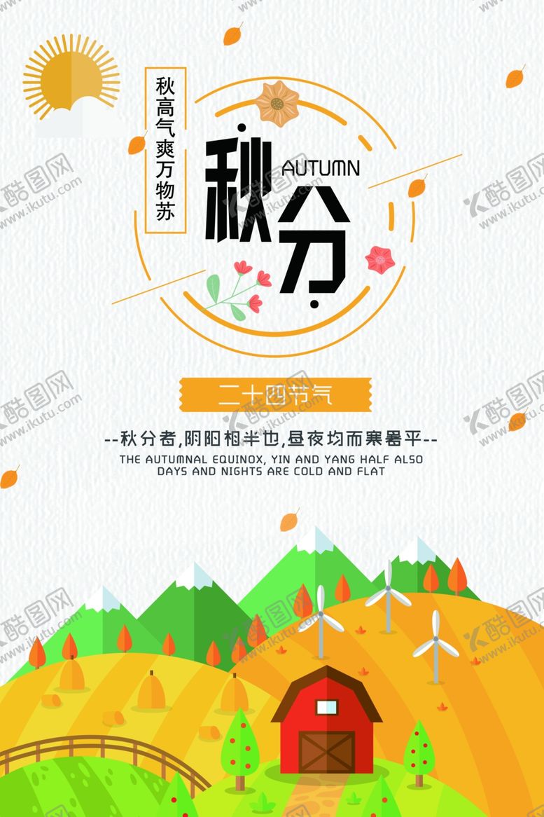 编号：60404909232234397498【酷图网】源文件下载-秋分