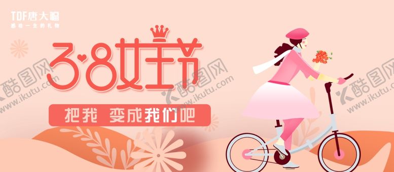 编号：25791907060919312089【酷图网】源文件下载-38女王节