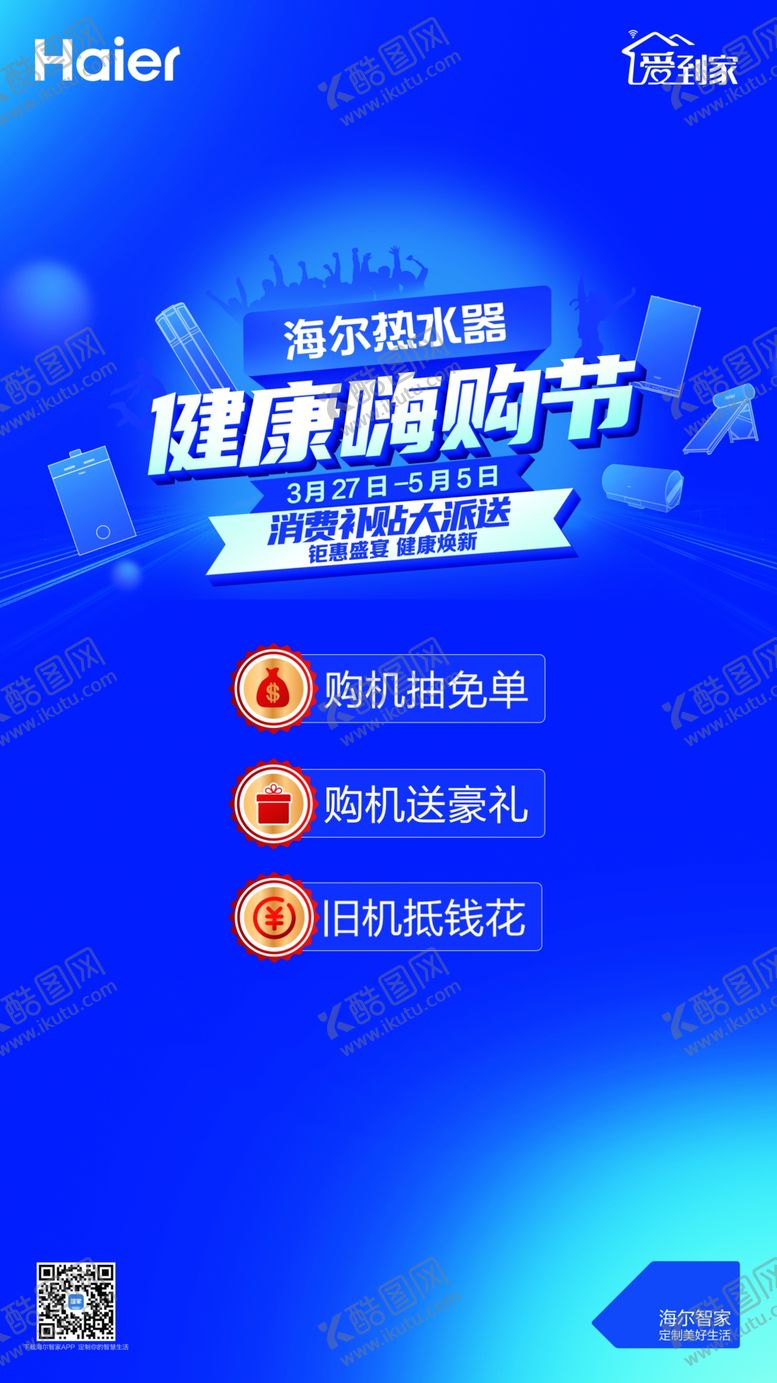 编号：24053804200116527897【酷图网】源文件下载-海尔热水器画面