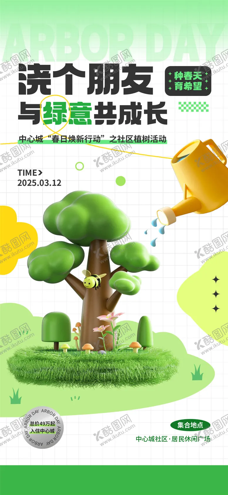 编号：96066002250106343405【酷图网】源文件下载-浇个朋友植树节海报