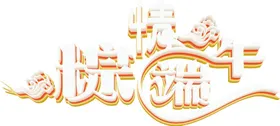 端午艺术字佳节节素材体广告