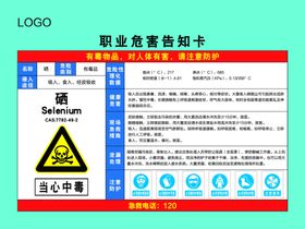 硒职业危害告知卡