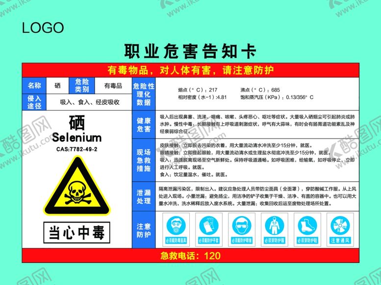 编号：79907209200838026091【酷图网】源文件下载-硒职业危害告知卡
