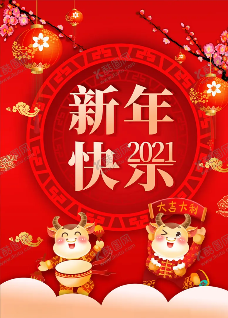 编号：94568503150219166217【酷图网】源文件下载-新年海报