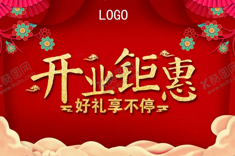 编号：44416207011152165037【酷图网】源文件下载-开业钜惠