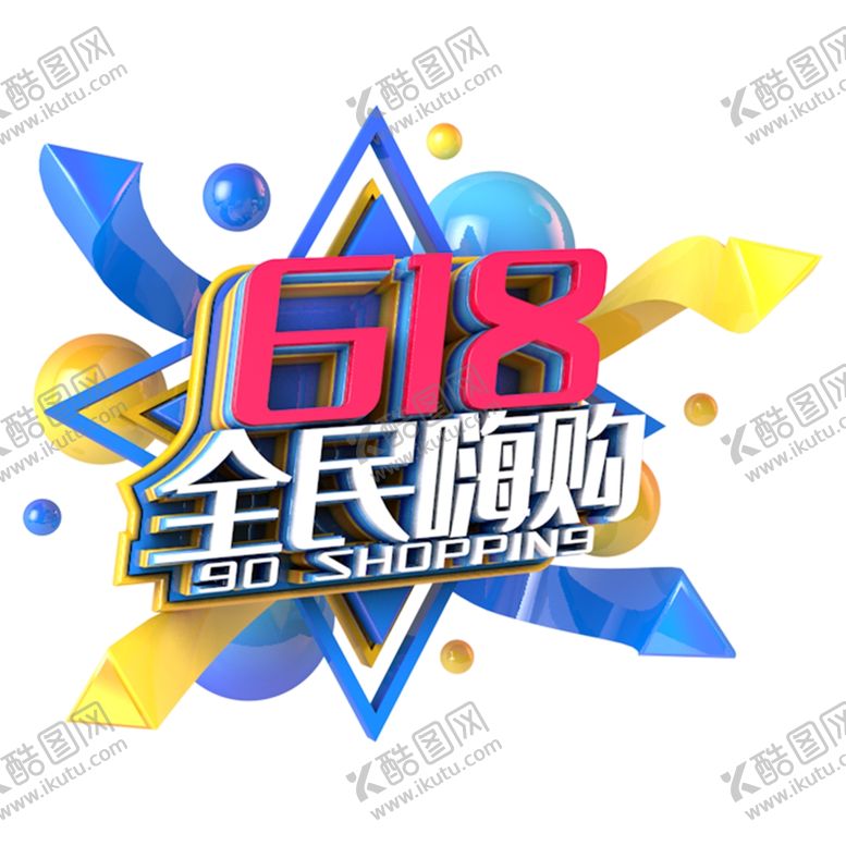 编号：23558710211108509543【酷图网】源文件下载-618海报