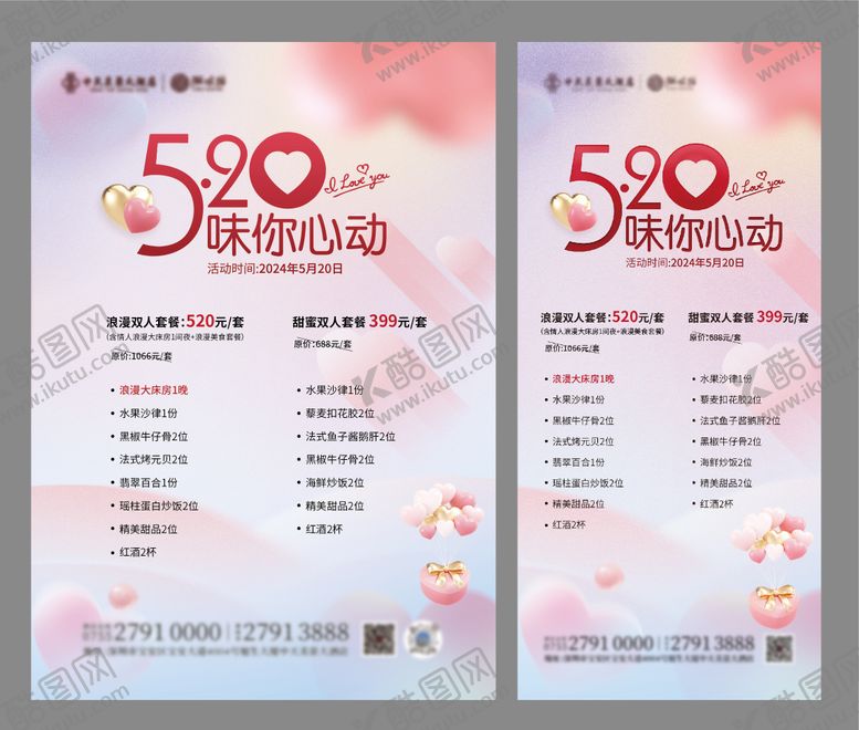 编号：95883206142149507089【酷图网】源文件下载-酒店520活动宣传海报