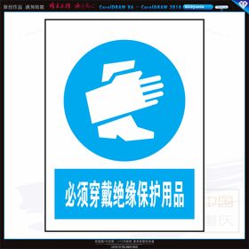 必须穿戴绝缘保护用品图标