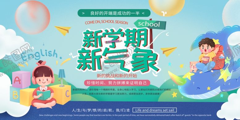 编号：86215009211757584292【酷图网】源文件下载-新学期新气象开学海报