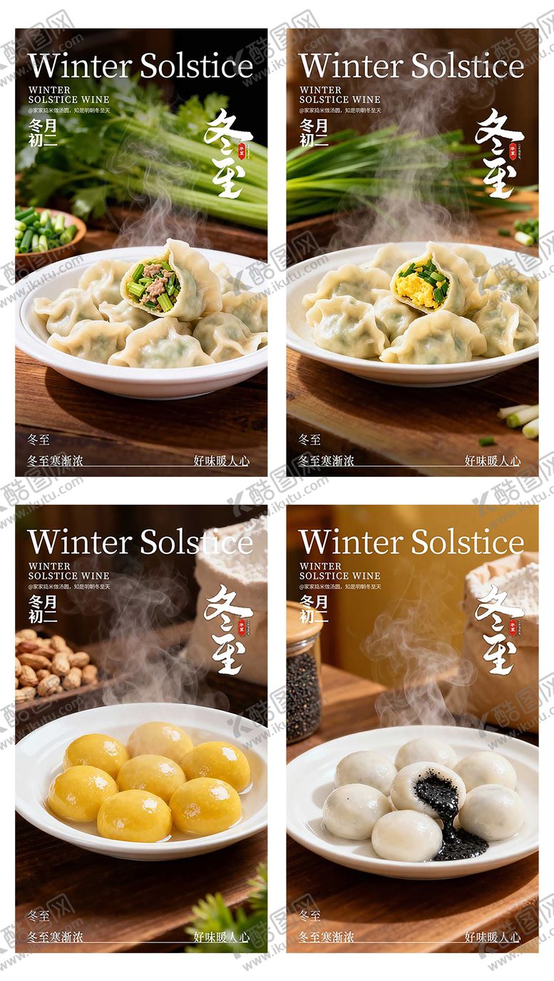 编号：77159112080205541525【酷图网】源文件下载-冬至餐饮海报