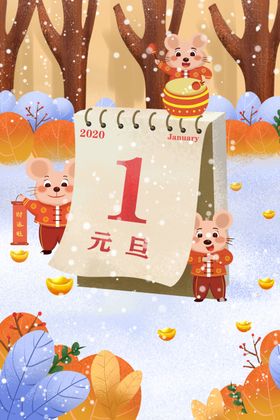 元旦日历背景