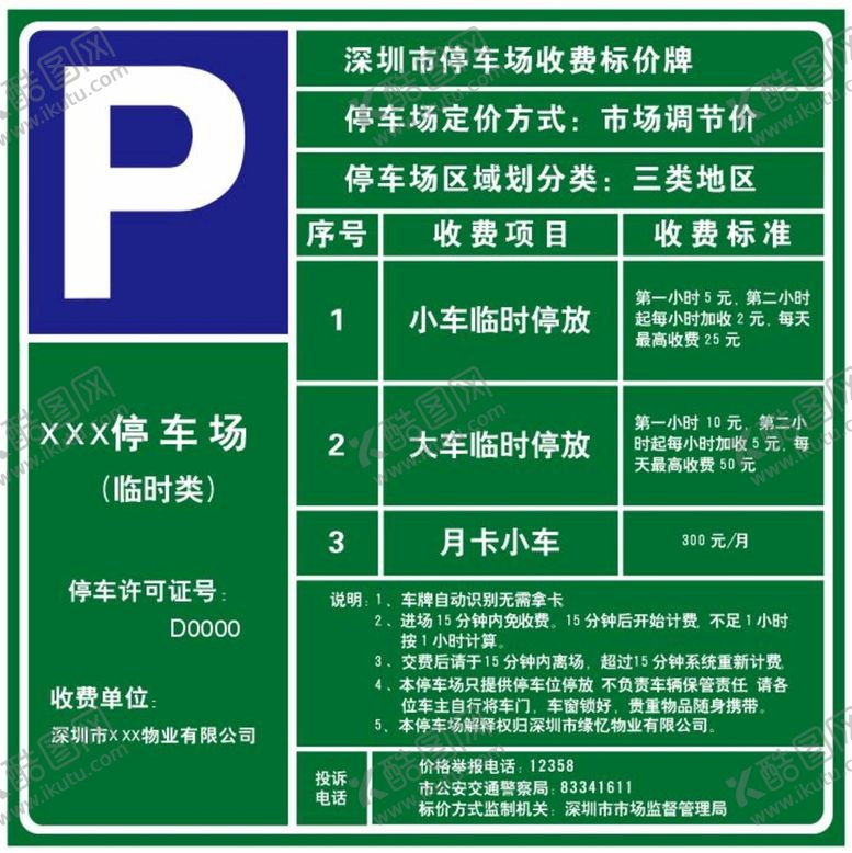编号：72004610201527123054【酷图网】源文件下载-深圳市停车场收费标价牌