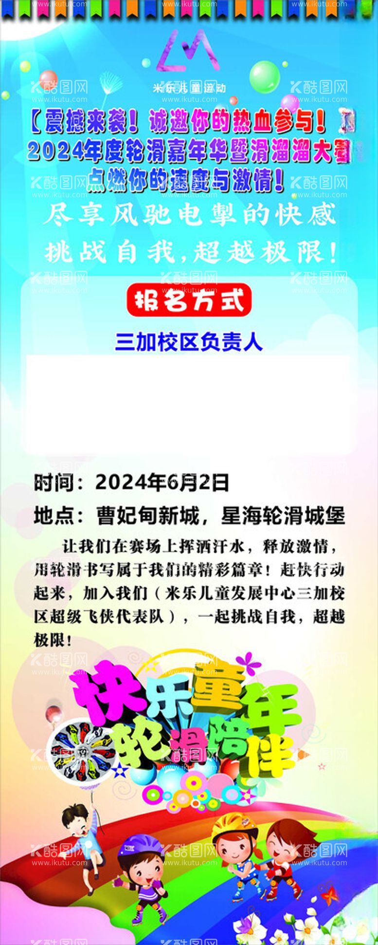 编号：43194702152330488337【酷图网】源文件下载-轮滑海报