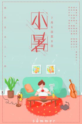 小暑海报