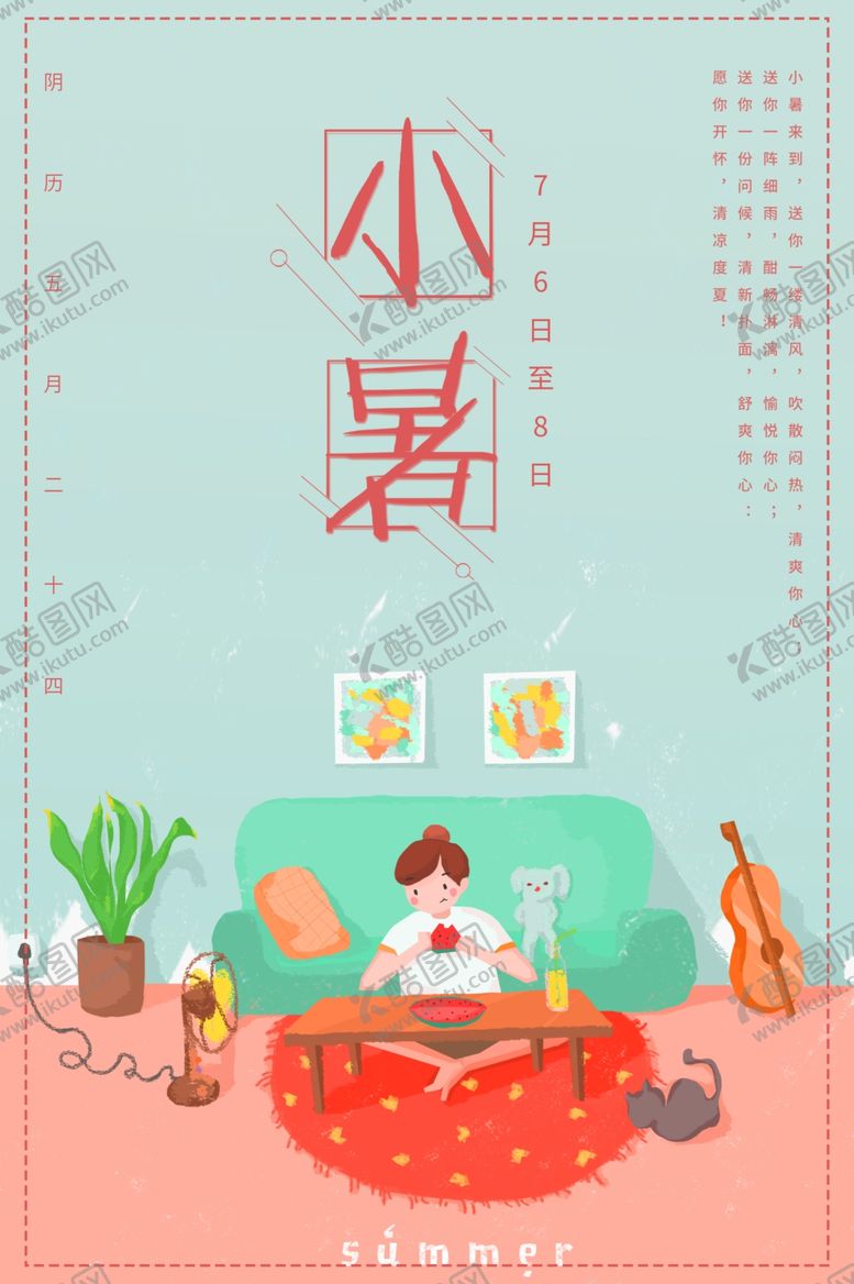 编号：43106510161047345916【酷图网】源文件下载-小暑海报