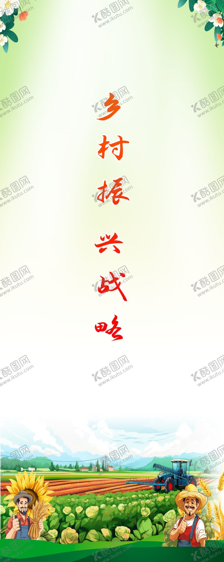 编号：42563102191534259555【酷图网】源文件下载-乡村振兴展架
